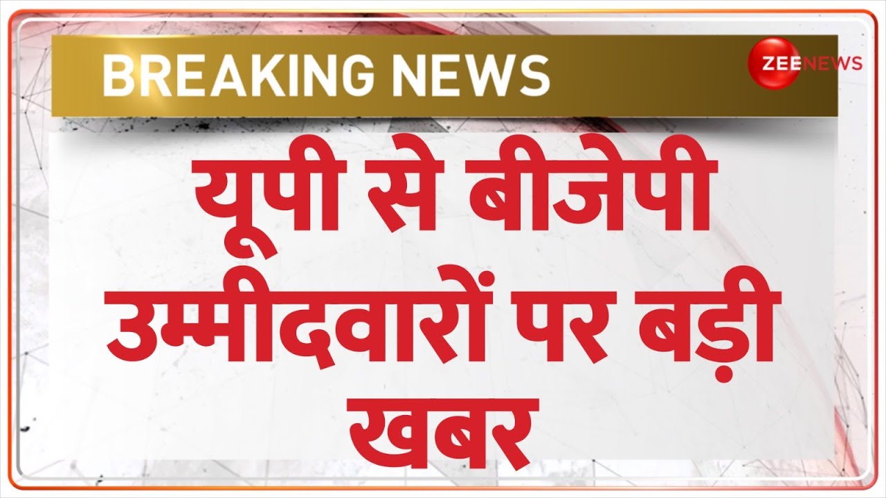 UP-Lok-Sabha-Election2024 UP Lok Sabha Election 2024: यूपी लोकसभा चुनाव 2024: बीजेपी उम्मीदवारों के लिए बड़ी घोषणा, 50 सीटों का चयन - राजनीतिक क्षेत्र में बवाल